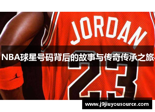 NBA球星号码背后的故事与传奇传承之旅