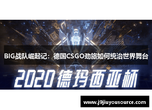 BIG战队崛起记：德国CSGO劲旅如何统治世界舞台