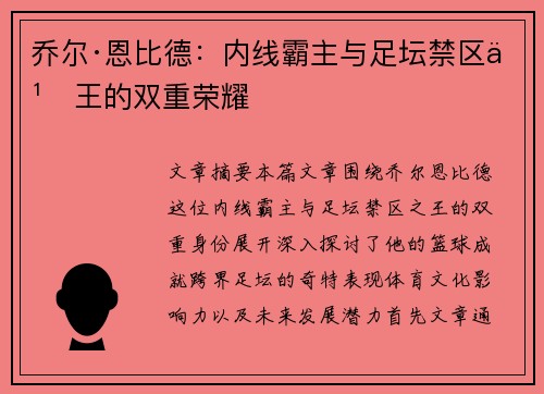 乔尔·恩比德：内线霸主与足坛禁区之王的双重荣耀