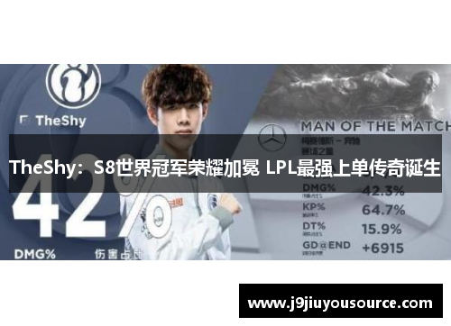 TheShy：S8世界冠军荣耀加冕 LPL最强上单传奇诞生