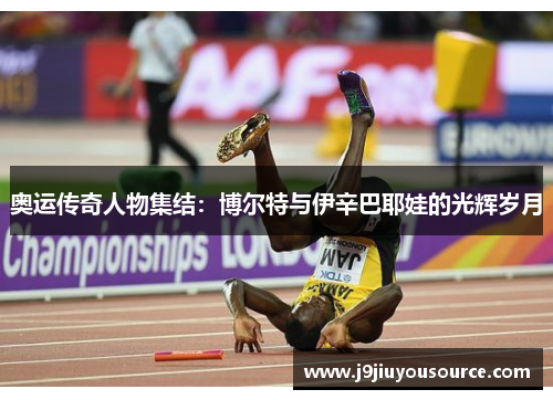 奥运传奇人物集结：博尔特与伊辛巴耶娃的光辉岁月