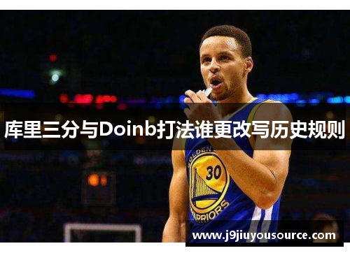 库里三分与Doinb打法谁更改写历史规则