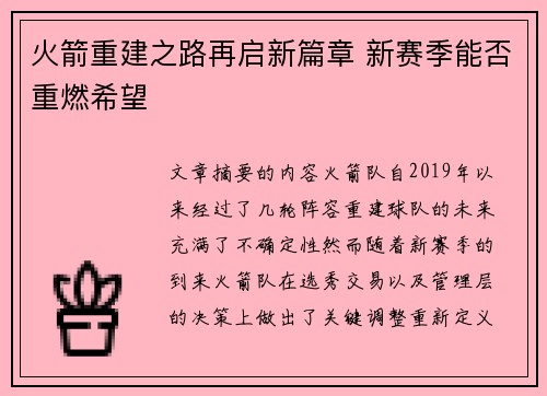 火箭重建之路再启新篇章 新赛季能否重燃希望