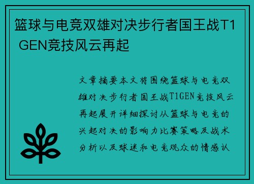 篮球与电竞双雄对决步行者国王战T1 GEN竞技风云再起