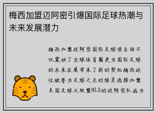 梅西加盟迈阿密引爆国际足球热潮与未来发展潜力