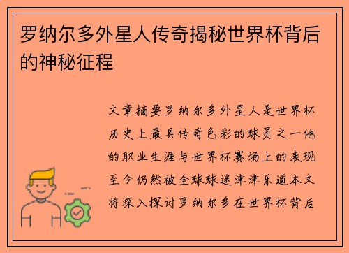 罗纳尔多外星人传奇揭秘世界杯背后的神秘征程