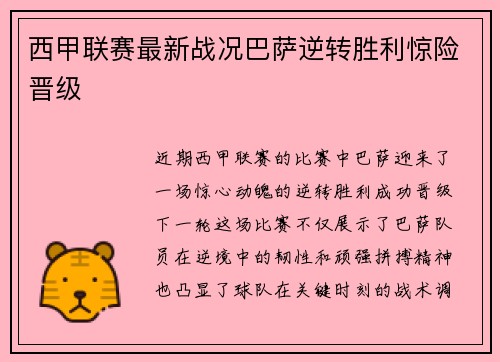 西甲联赛最新战况巴萨逆转胜利惊险晋级