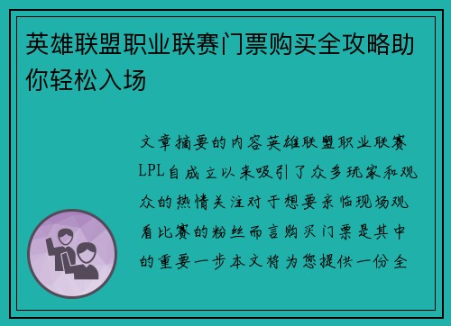 英雄联盟职业联赛门票购买全攻略助你轻松入场