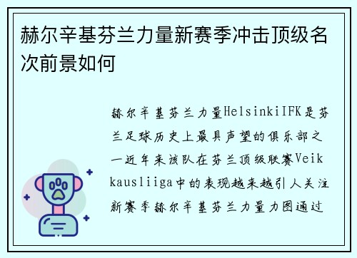 赫尔辛基芬兰力量新赛季冲击顶级名次前景如何