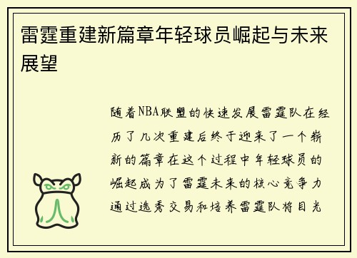 雷霆重建新篇章年轻球员崛起与未来展望