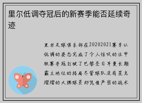 里尔低调夺冠后的新赛季能否延续奇迹
