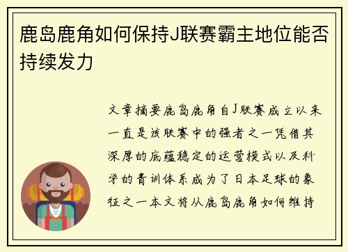 鹿岛鹿角如何保持J联赛霸主地位能否持续发力