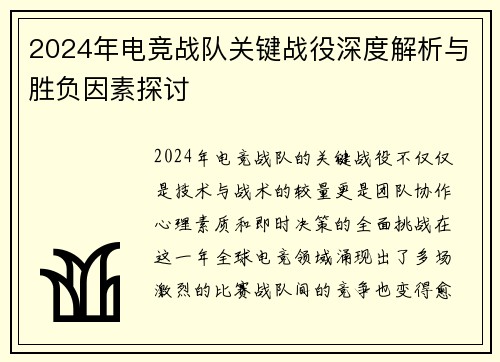 2024年电竞战队关键战役深度解析与胜负因素探讨