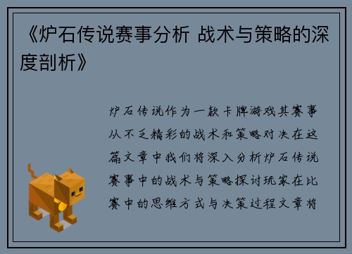 《炉石传说赛事分析 战术与策略的深度剖析》