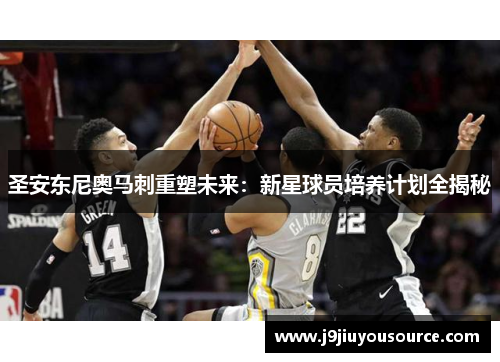 圣安东尼奥马刺重塑未来：新星球员培养计划全揭秘