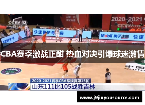 CBA赛季激战正酣 热血对决引爆球迷激情