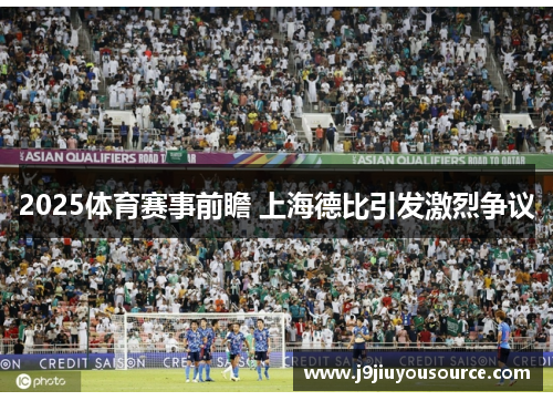 2025体育赛事前瞻 上海德比引发激烈争议