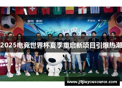 2025电竞世界杯夏季重启新项目引爆热潮