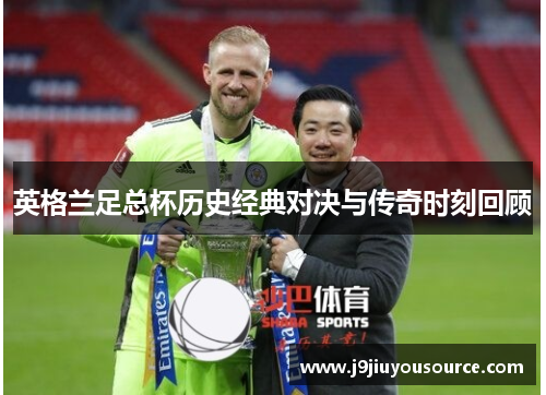 英格兰足总杯历史经典对决与传奇时刻回顾
