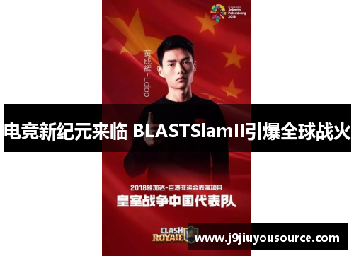 电竞新纪元来临 BLASTSlamII引爆全球战火