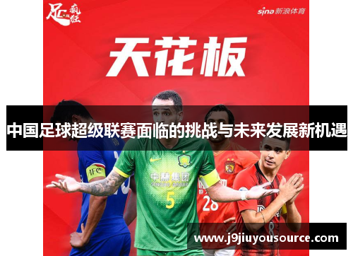 中国足球超级联赛面临的挑战与未来发展新机遇