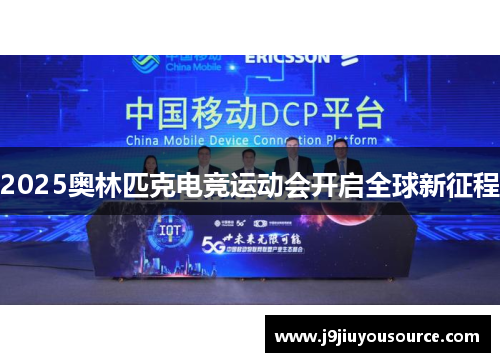 2025奥林匹克电竞运动会开启全球新征程
