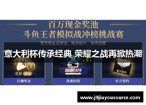 意大利杯传承经典 荣耀之战再掀热潮