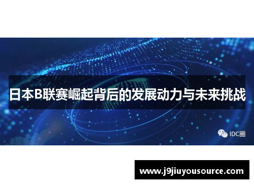 日本B联赛崛起背后的发展动力与未来挑战