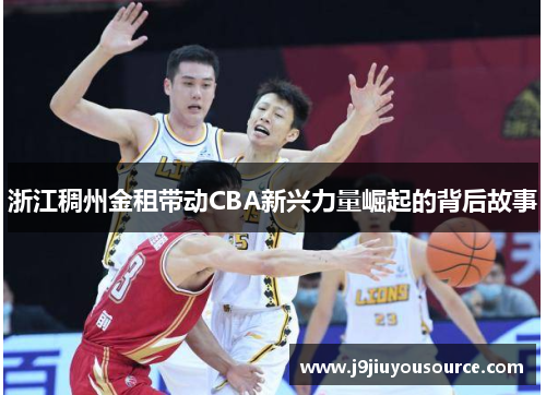 浙江稠州金租带动CBA新兴力量崛起的背后故事