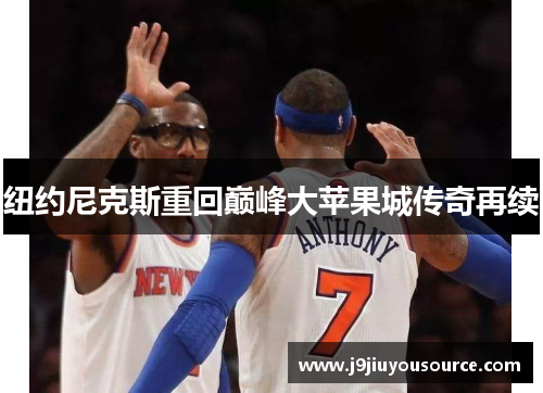 纽约尼克斯重回巅峰大苹果城传奇再续