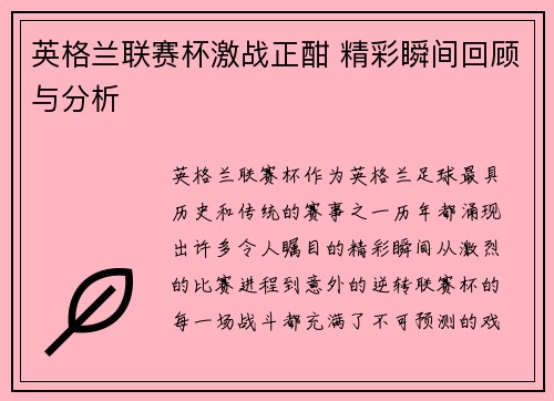 英格兰联赛杯激战正酣 精彩瞬间回顾与分析