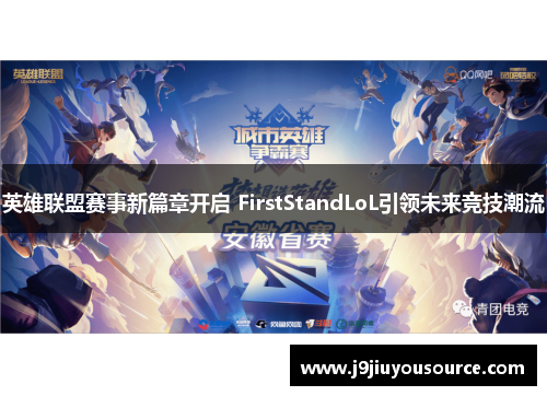 英雄联盟赛事新篇章开启 FirstStandLoL引领未来竞技潮流