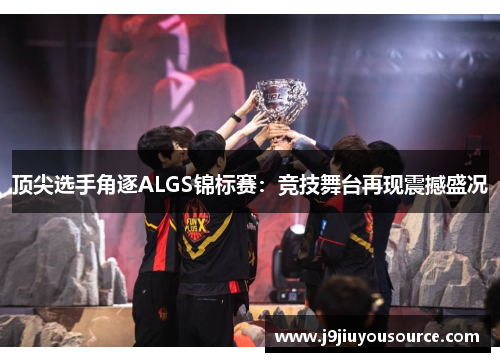 顶尖选手角逐ALGS锦标赛：竞技舞台再现震撼盛况