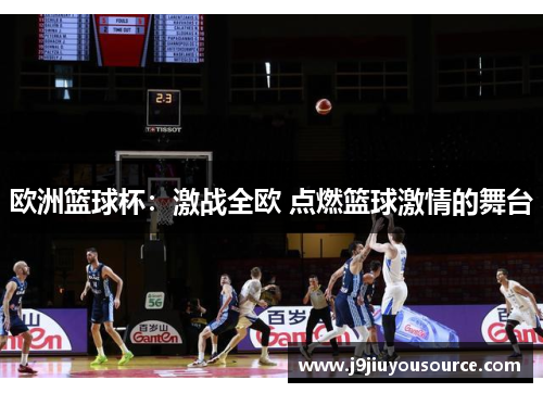 欧洲篮球杯：激战全欧 点燃篮球激情的舞台