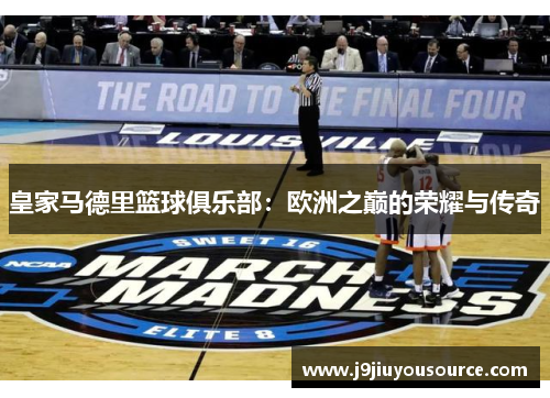 皇家马德里篮球俱乐部：欧洲之巅的荣耀与传奇