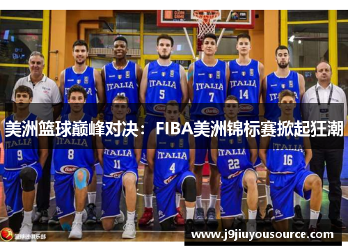 美洲篮球巅峰对决：FIBA美洲锦标赛掀起狂潮