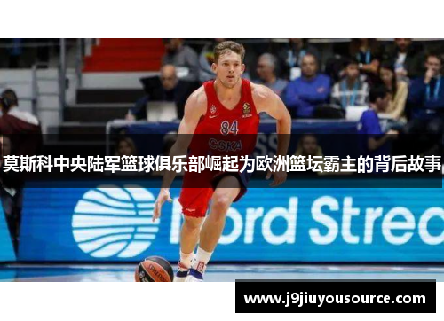 莫斯科中央陆军篮球俱乐部崛起为欧洲篮坛霸主的背后故事