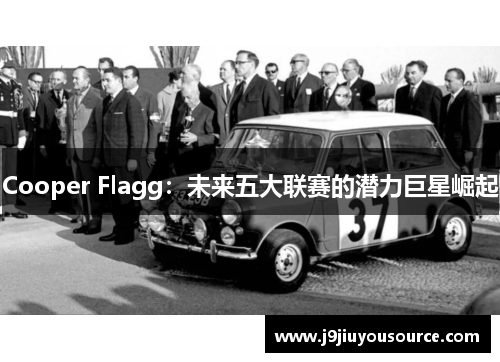 Cooper Flagg：未来五大联赛的潜力巨星崛起