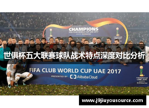 世俱杯五大联赛球队战术特点深度对比分析