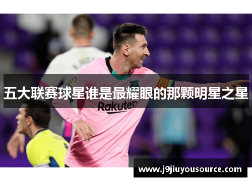 五大联赛球星谁是最耀眼的那颗明星之星