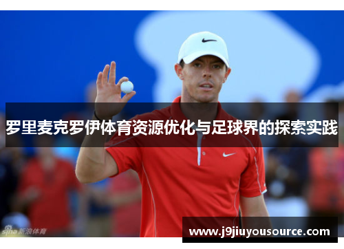 罗里麦克罗伊体育资源优化与足球界的探索实践