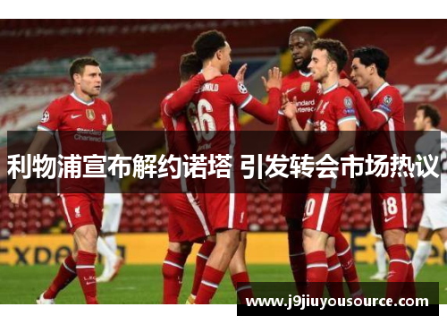 利物浦宣布解约诺塔 引发转会市场热议
