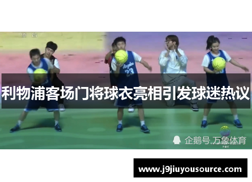 利物浦客场门将球衣亮相引发球迷热议