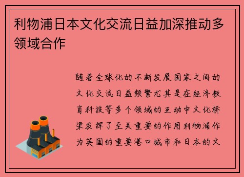 利物浦日本文化交流日益加深推动多领域合作