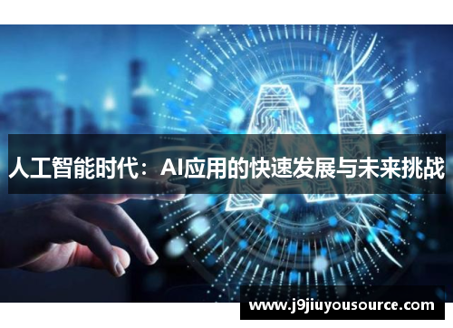 人工智能时代：AI应用的快速发展与未来挑战