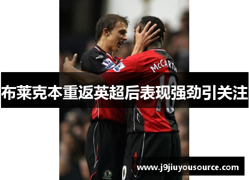 布莱克本重返英超后表现强劲引关注