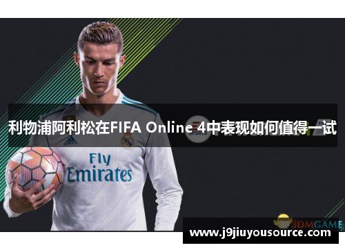 利物浦阿利松在FIFA Online 4中表现如何值得一试