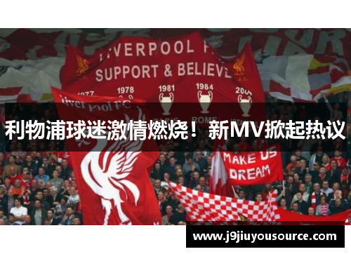 利物浦球迷激情燃烧！新MV掀起热议