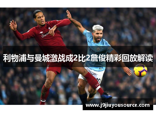 利物浦与曼城激战成2比2詹俊精彩回放解读