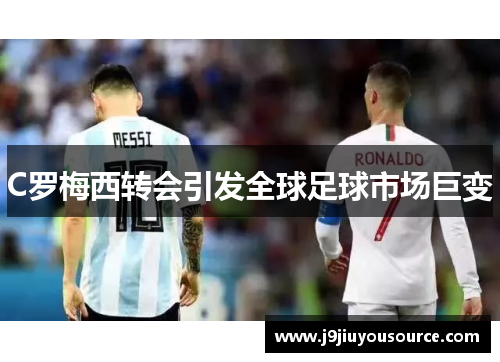 C罗梅西转会引发全球足球市场巨变
